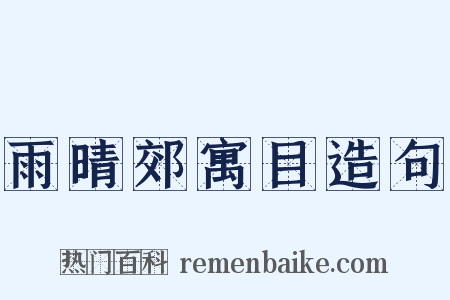 雨晴郊寓目造句是什么意思的图片